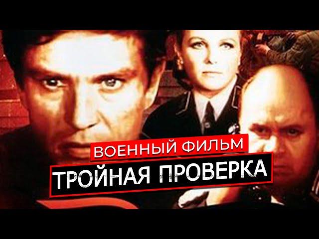 СИЛЬНЫЙ СОВЕТСКИЙ ФИЛЬМ о ВОЙНЕ и ШПИОНЕ! ПОСВЯЩАЕТСЯ ПОБЕДЕ В ВОВ! Тройная проверка. ФИЛЬМЫ СССР