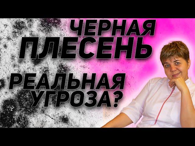 ️ ЧЕРНАЯ ПЛЕСЕНЬ   страшилка или реальная угроза  