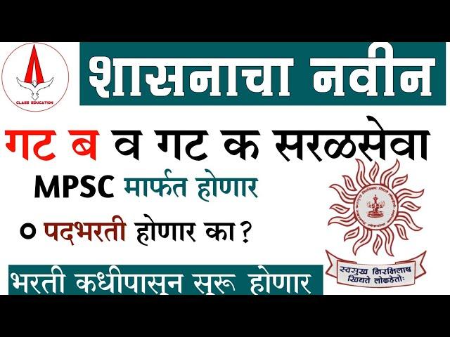 सरळसेवा भरती 2024 | MPSC मार्फत सरळसेवा भरती होणार| talathi bharti update #saralsevabharti #talathi