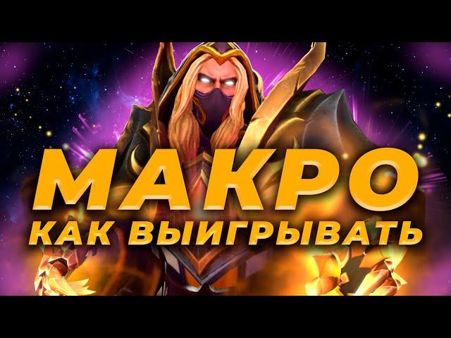 INVOKER: КАК ПОБЕДИТЬ В СЛОЖНОЙ ИГРЕ С ПОМОЩЬЮ МАКРО?