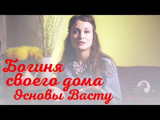 Богиня своего дома. Основы Васту: «ведический фен-шуй»