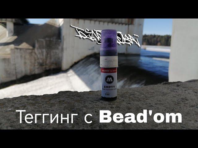 Теггинг с Bead'om