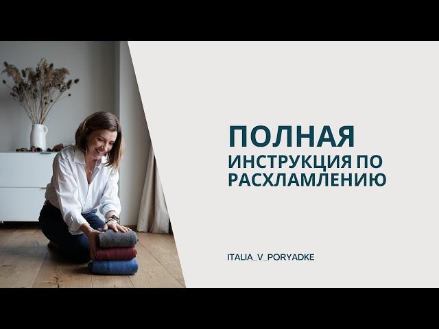 Полная инструкция по расхламлению