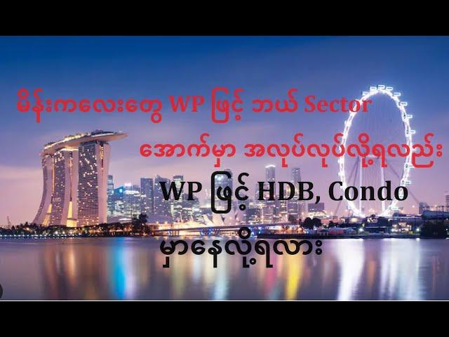 မိန်းကလေးတွေ WP ဖြင့် ဘယ် Sector အောက်မှာ အလုပ်လုပ်လို့ရလည်း WP ဖြင့် HDB, Condo မှာနေထိုင်လို့ရလား