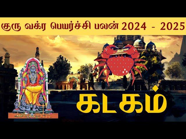 கடகம் குரு வக்ர பெயர்ச்சி பலன்கள் 2024 - 2025 | Kadagam  Guru Vakra Peyarchi Palangal 2024 - 2025