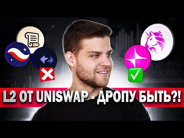 UNICHAIN - ГАЙД РУКАМИ + СОФТОМ! ЗА 1$ - XXX$ ПОЧЕМУ РЕШИЛИ ОТРАБАТЫВАТЬ!?