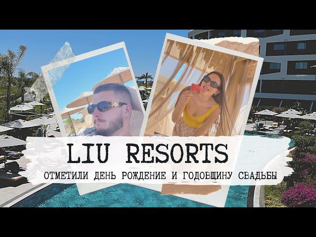 LIU RESORTS / СТОИТ ЛИ СВОИХ ДЕНЕГ/ ОБЗОР ОТЕЛЯ 5 ЗВЁЗД СИДЕ ТУРЦИЯ/ ШОППИНГ В АНТАЛИИ