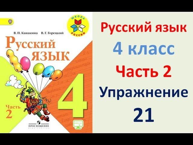 ГДЗ 4 класс, Русский язык, Упражнение. 21  Канакина В.П., Горецкий В.Г., Учебник, 2 часть