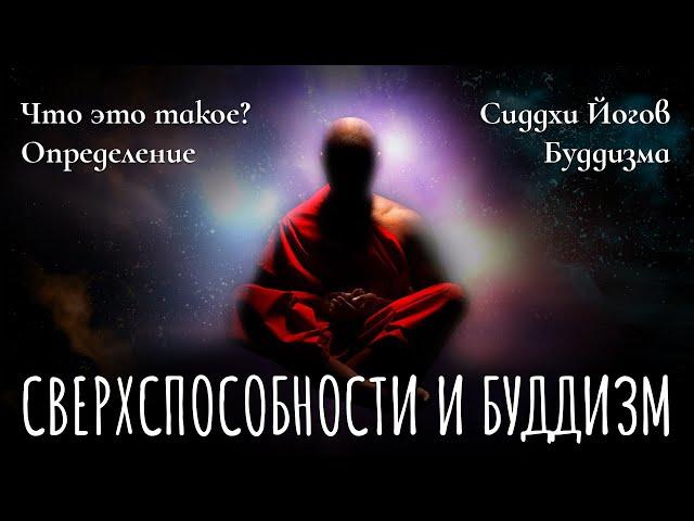 Сверхспособности, сверхъестественные силы, сиддхи и Буддизм. Будда о чудесах. Сиддхи йогов буддизма