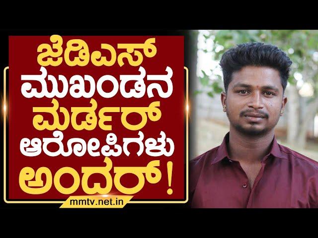 ಜೆಡಿಎಸ್ ಮುಖಂಡನ ಮರ್ಡರ್ ಆರೋಪಿಗಳು ಅಂದರ್ ! | ಚಿಕ್ಕಬಳ್ಳಾಪುರ @MMTV-News 05-01-2025