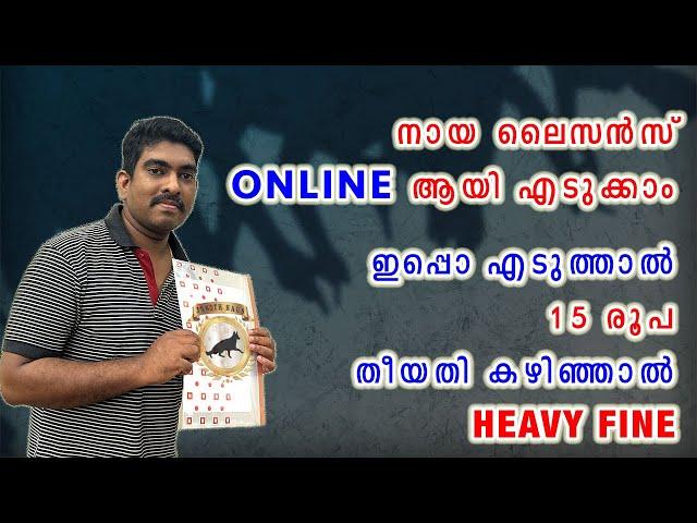 FINE വരും മുൻപ് 15 രൂപ കൊടുത്തു ഓൺലൈനായി DOG ലൈസൻസ് എടുക്കുക : DOG license kerala : apply online