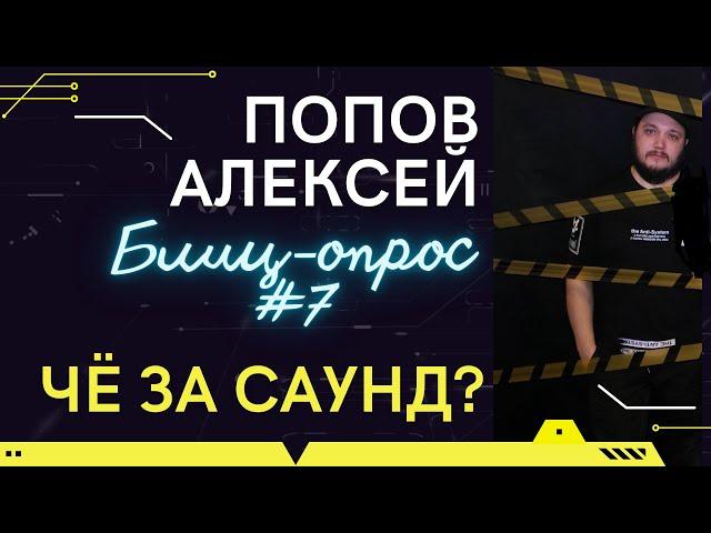 ЧЗС БЛИЦ #7 АЛЕКСЕЙ ПОПОВ THE ASHES