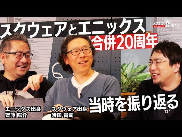 【#スクエニ合併20周年】 ゲームクリエイター目線での振り返り（#時田貴司＆ #齊藤陽介）【#スクエニの創りかた】