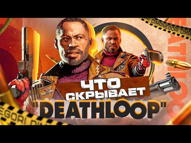 Все Тайны Deathloop - Главный Обман Кольта