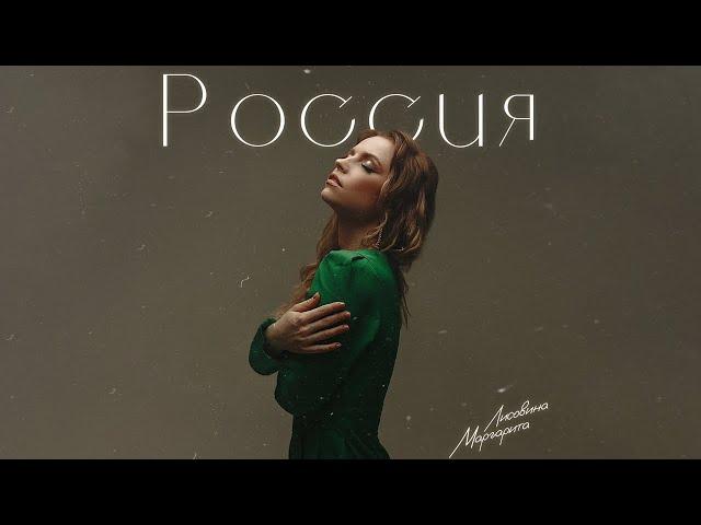 Маргарита Лисовина - Россия