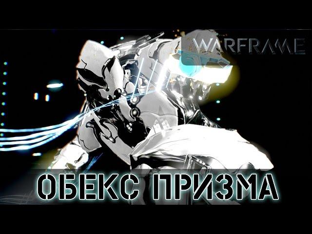 Warframe: Обекс Призма