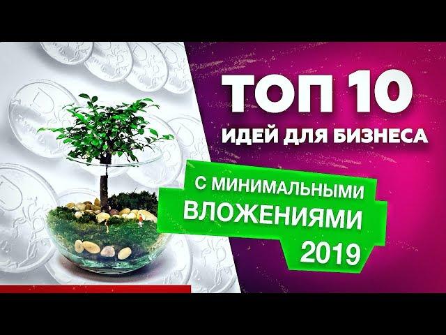 ТОП 10 бизнес идеи на 2019. Бизнес без денег. Бизнес идеи 2019. Бизнес 2019. Про бизнес