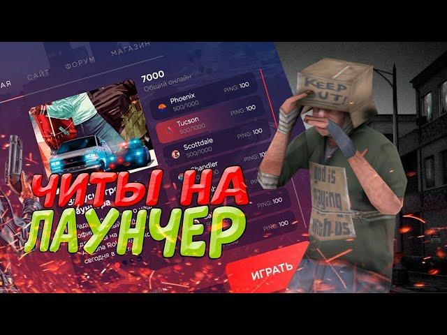 КАК СКАЧАТЬ ЧИТЫ НА ЛАУНЧЕР АРИЗОНЫ В 2024 ARIZONA LAUNCHER CHEATS GTA SAMP