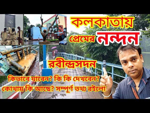 Nandan Kolkata। Kolkata tourist places। Offbeat kolkata guide। Full details