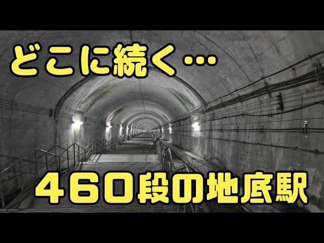 【日本一】のモグラ駅!!下りホームは300m以上歩かなければ到達しない駅に潜入!!