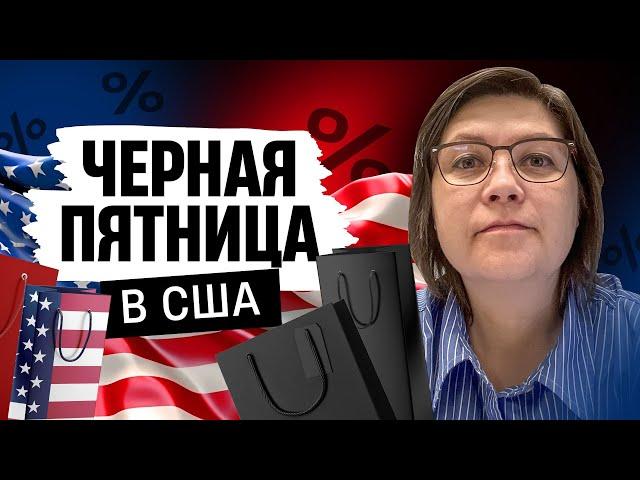 Черная пятница в Америке! Закупаемся.