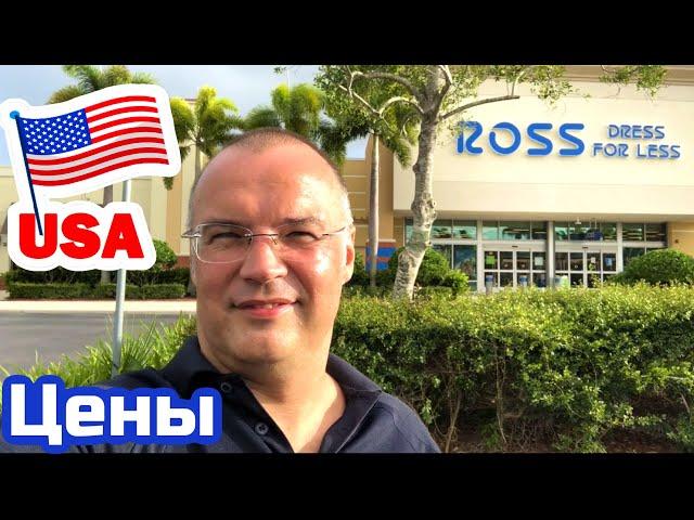 США ЦЕНЫ СКОЛЬКО Стоит ОДЕЖДА и ОБУВЬ в ROSS DRESS FOR LESS   ОБЗОР МАГАЗИНА в Америке