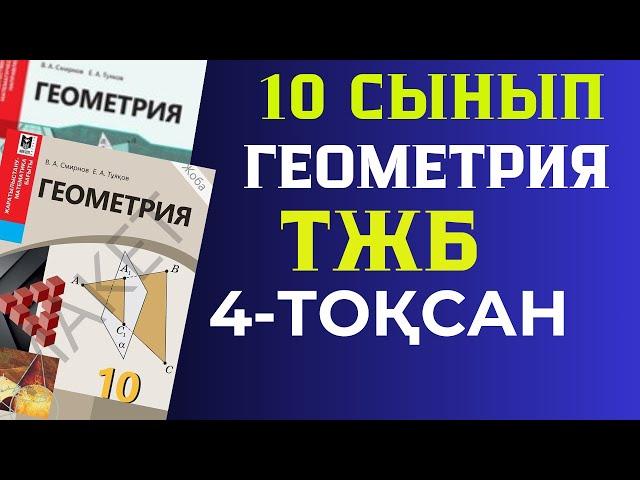 10 СЫНЫП ГЕОМЕТРИЯ 4 ТОҚСАН ТЖБ ЖАУАПТАРЫ