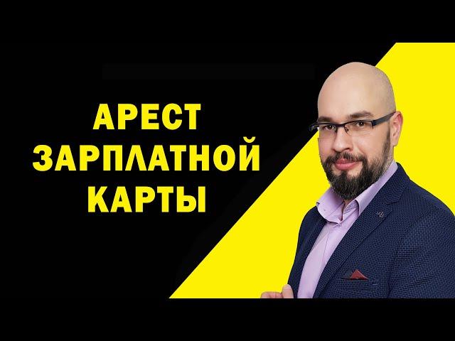 Арест зарплатной карты. Арест счета исполнительной службой Украина.