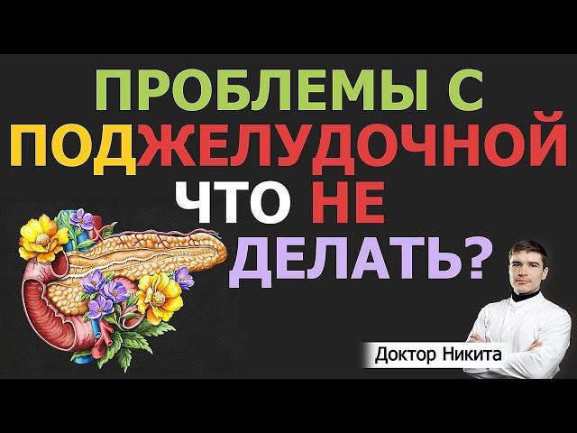 Диффузные изменения поджелудочной железы на УЗИ. Ждать панкреатит? Что НЕ делать в питании!