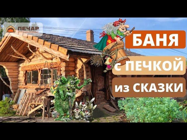 Красивая баня из бревна ручной рубки! Кирпичная печь ЛЁГКИЙ ПАР! ЦАРСКИЙ кирпич 19 века!