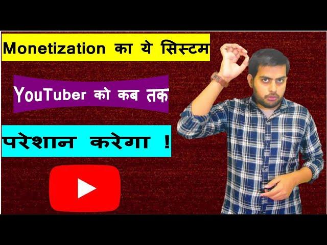 YouTube Monetization का ये सिस्टम Creators को न जाने कब तक परेशान करेगा !