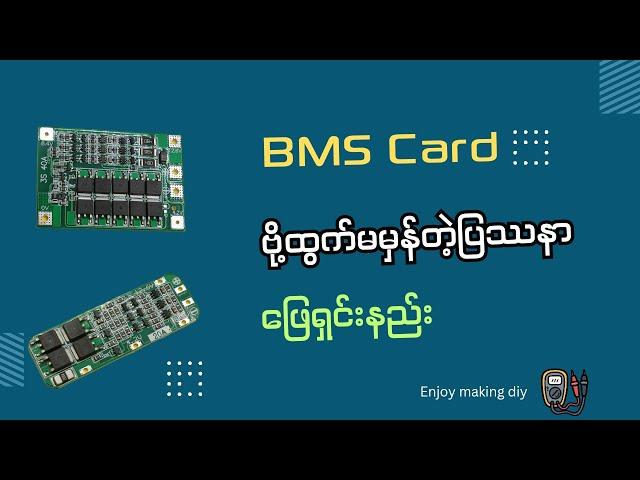 BMS card error ဖြေရှင်းနည်း//how to solve bms card output voltage error