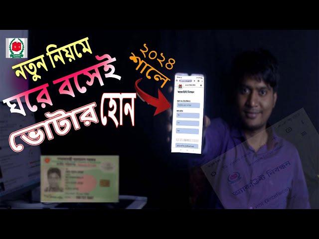 ঘড়ে বসে ভোটার হোন । How to Apply Nid Card 2024 #STZ BANGLADESH