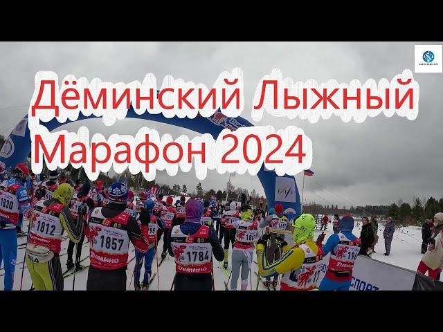 Дёминский Лыжный Марафон 2024 !!! #дёминскиймарафон #дёмино #лыжныегонки #лыжныйспорт #марафон