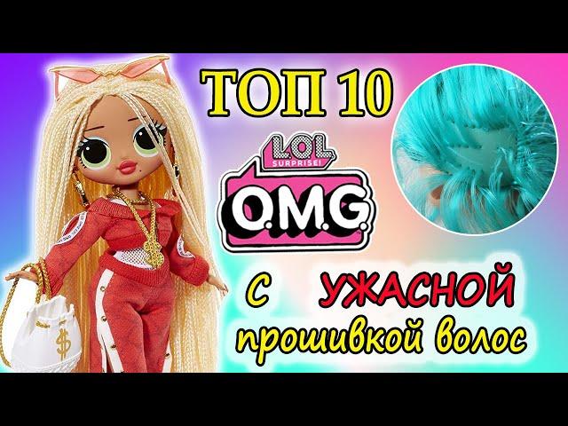 ШОК ЛЫСЫЕ LOL OMG! ТОП 10 ЛОЛ ОМГ с УЖАСНОЙ прошивкой волос| Top 10 LOL OMG dolls with bald hair