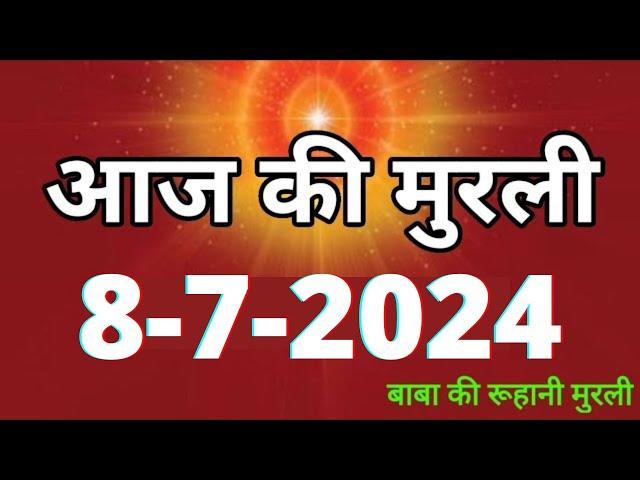 Aaj ki Murli / 8 July 2024/ आज की मुरली 8-7-2024 | Daily Murli / Today murli / aaj ki murali