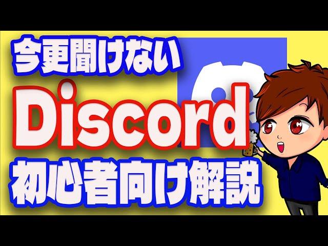 【2023年度最新】3億ダウンロード超えのSNS「Discord」の操作方法・OBS連携方法・通話・画面共有これ1本！【Discord初心者向け使い方講座】