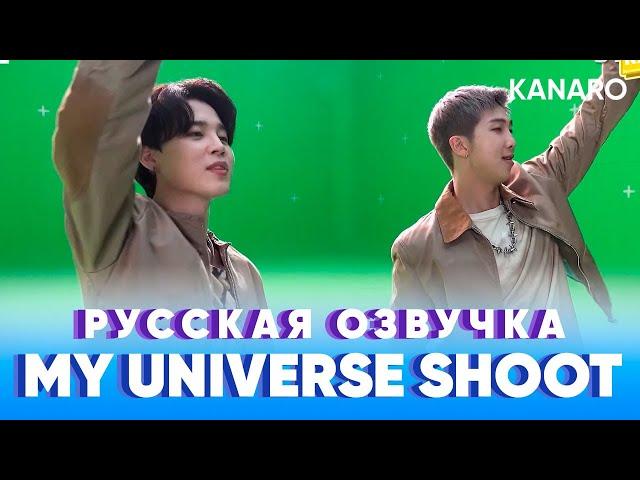 EPISODE BTS Coldplay X BTS ‘My Universe’ MV Shoot | Русская озвучка KANARO