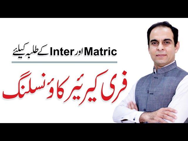 What to do after 10th Class Matric - Free Counseling by Qasim Ali Shah Foundation