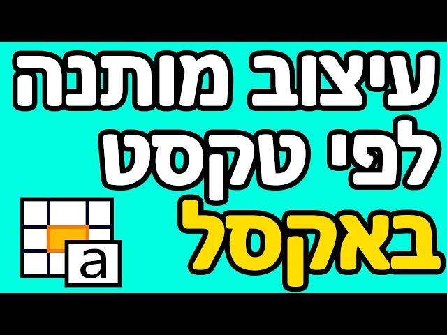 עיצוב מותנה לפי טקסט באקסל