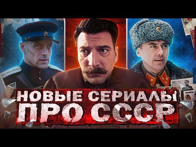 НОВЫЕ СЕРИАЛЫ И ФИЛЬМЫ ПРО СССР 2024 | Топ 15 Русских фильмов  и сериалов про Советское время