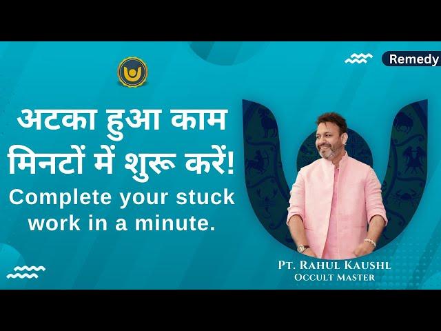 अटका हुआ काम मिनटों में शुरू करें! | Complete your stuck work in a minute.