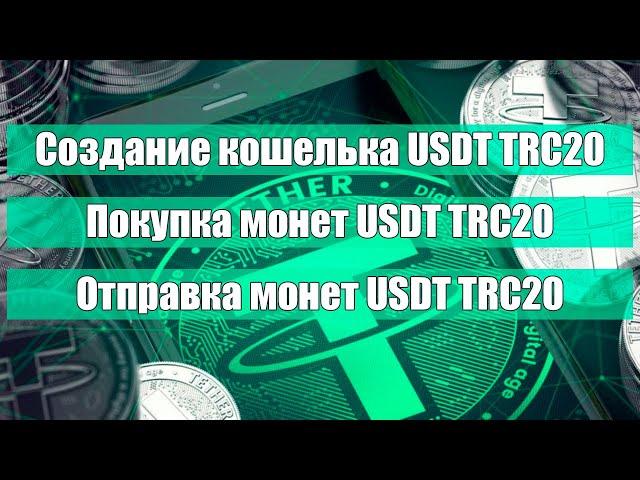 Как купить USDT TRC20? Как создать кошелек USDT?