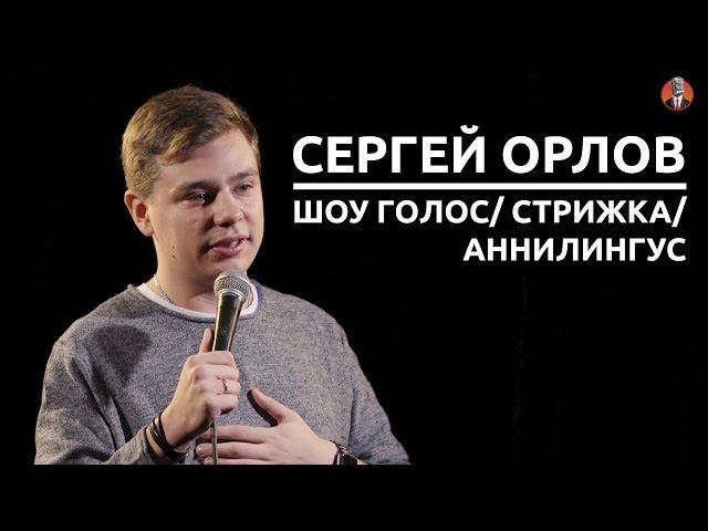 Сергей Орлов - Шоу голос / Стрижка / Аннилингус [СК #6]