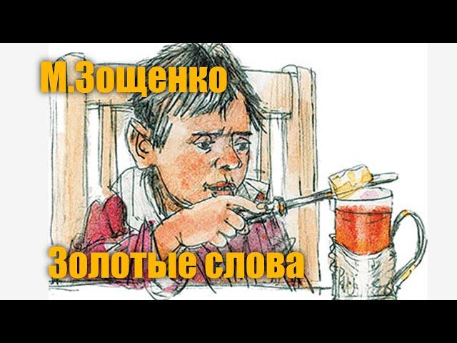 Михаил Зощенко " Золотые слова"#Аудиокнига