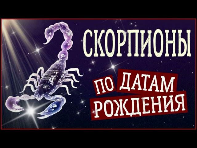 СКОРПИОНЫ по Датам рождения