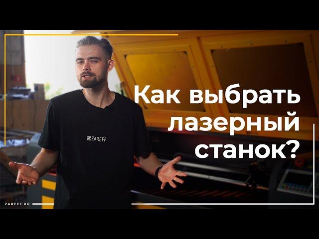 Как выбрать лазерный станок для бизнеса? | На какие моменты обращать внимание прежде всего?