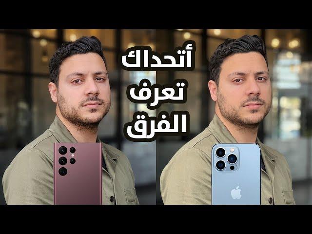 تحدي مقارنة كاميرات Samsung S22 Ultra vs iPhone 13 Pro Max