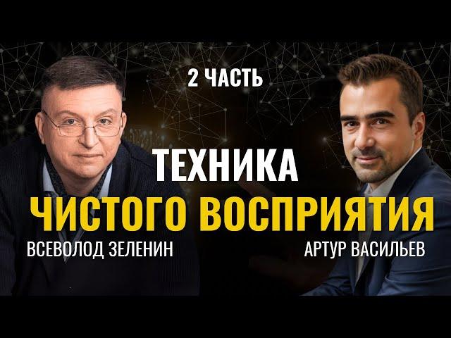 Чистое восприятие: техника духовных гуру и спецслужб. Всеволод Зеленин. Часть 2 (продолжение)