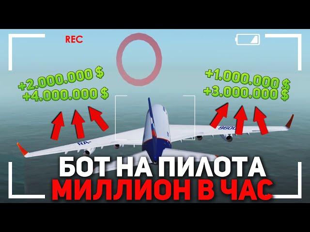 БОТ НА ПИЛОТА ДЛЯ RADMIR RP - МИЛЛИОН ЗА 1 ЧАС! | РАБОЧИЙ БОТ НА ПИЛОТА 2020!